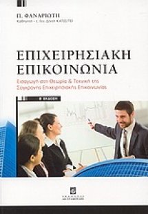 Επιχειρησιακή επικοινωνία