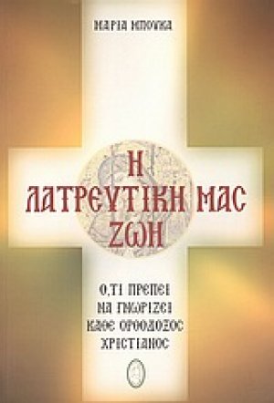 Η λατρευτική μας ζωή