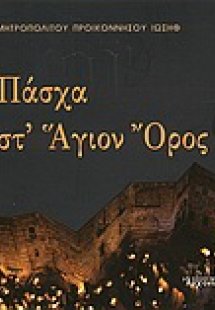 Πάσχα στ' Άγιον Όρος