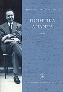 Ποιητικά άπαντα (Β' Τομος)
