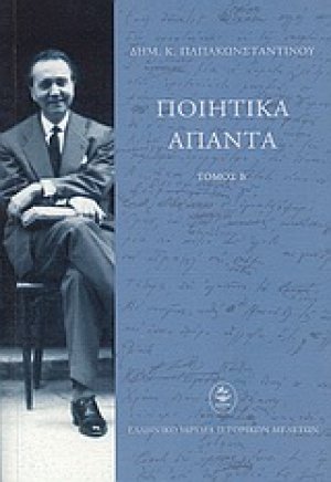 Ποιητικά άπαντα (Β' Τομος)
