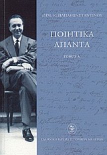 Ποιητικά άπαντα (Α' Τόμος)