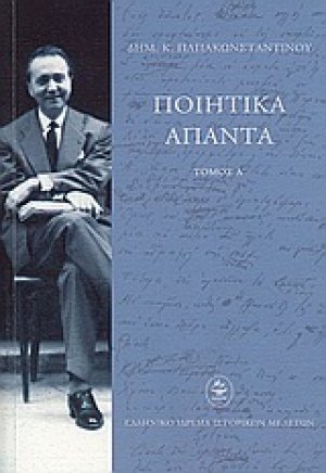 Ποιητικά άπαντα (Α' Τόμος)