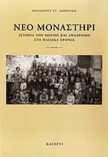 Νέο Μοναστήρι