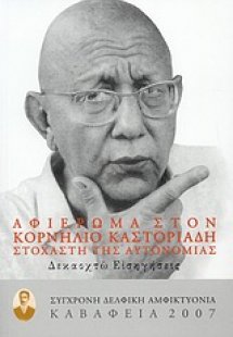 Καβάφεια 2007: Αφιέρωμα στον Κορνήλιο Καστοριάδη στοχασ...