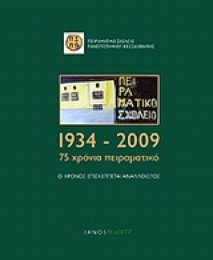 1934-2009: 75 χρόνια Πειραματικό