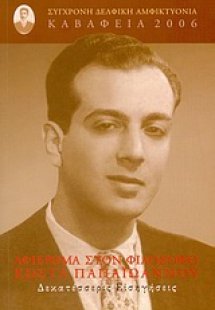 Καβάφεια 2006: Αφιέρωμα στον φιλόσοφο Κώστα Παπαϊωάννου