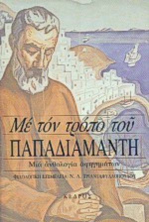 Με τον τρόπο του Παπαδιαμάντη