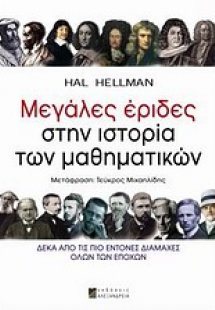 Μεγάλες έριδες στην ιστορία των μαθηματικών