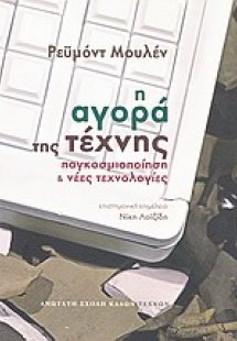 Η αγορά της τέχνης