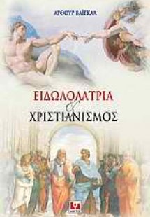 Ειδωλολατρία και χριστιανισμός