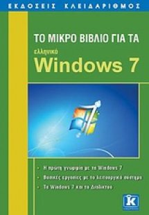 Το μικρό βιβλίο για τα ελληνικά Windows 7