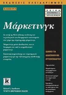 Μάρκετινγκ