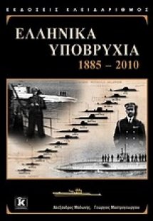 Ελληνικά υποβρύχια