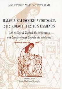 Παιδεία και εθνική αυτογνωσία στις κοινότητες των Ελλήν...