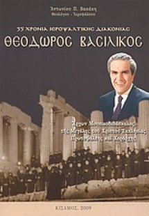 Θεόδωρος Βασιλικός