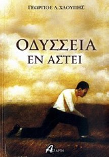 Οδύσσεια εν άστει