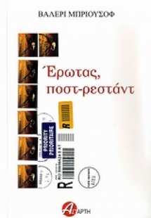 Έρωτας, ποστ-ρεστάντ