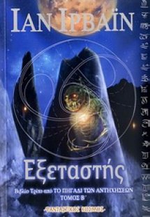 Ο εξεταστής