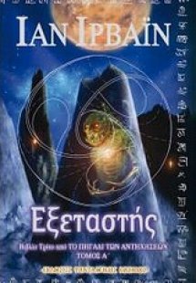 Ο εξεταστής