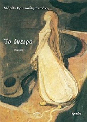 Το όνειρο