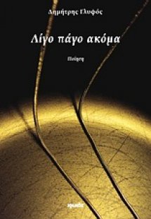 Λίγο πάγο ακόμα