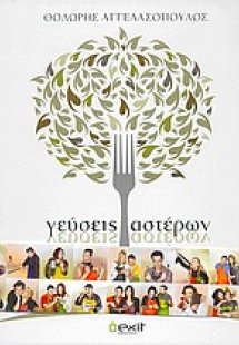 Γεύσεις αστέρων