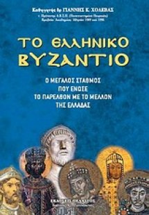 Το ελληνικό βυζάντιο