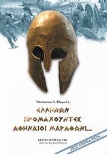 Ελλήνων προμαχούντες Αθηναίοι Μαραθώνι...