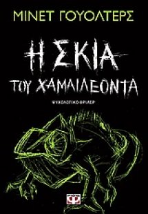 Η σκιά του χαμαιλέοντα