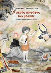 Ο μικρός ζωγράφος των βράχων