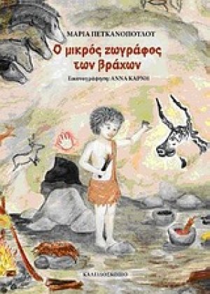 Ο μικρός ζωγράφος των βράχων