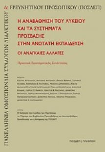 Η αναβάθμιση του λυκείου και τα συστήματα πρόσβασης στη...