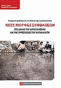 Σύγχρονα προβλήματα και θέσεις της νομολογίας στις νέες...