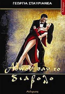 Αθώος σαν το διάβολο