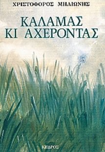 Καλαμάς κι Αχέροντας