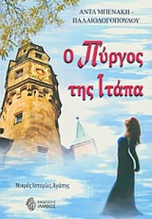 Ο πύργος της Ιτάπα