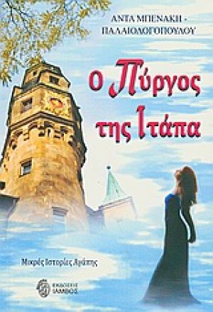 Ο πύργος της Ιτάπα