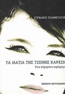 Τα μάτια της Τζένης Καρέζη