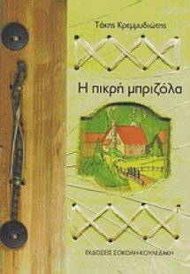 Η πικρή μπριζόλα