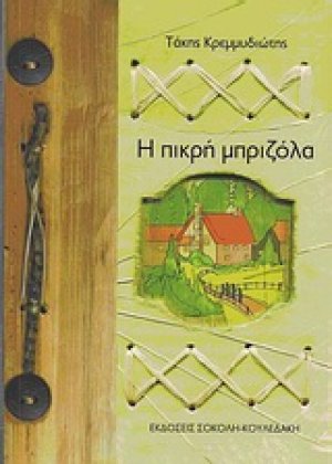Η πικρή μπριζόλα