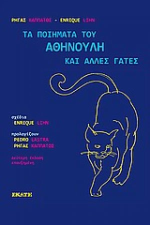 Τα ποιήματα του Αθηνούλη και άλλες γάτες