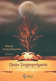 Ωσάν στιχουργήματα