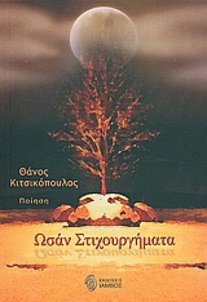 Ωσάν στιχουργήματα