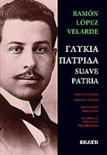 Γλυκιά πατρίδα