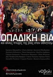 Οπαδική βία και άλλες πτυχές της βίας στον αθλητισμό