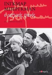 Ο μαγικός φανός