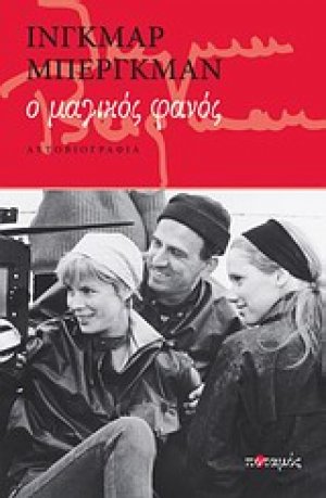 Ο μαγικός φανός