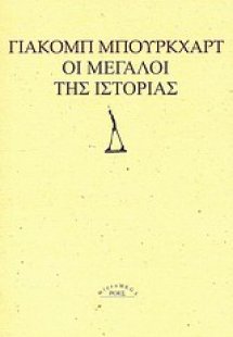 Οι μεγάλοι της ιστορίας