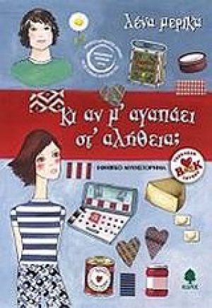Κι αν μ' αγαπάει στ' αλήθεια;